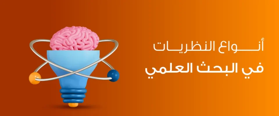 النظريات في البحث العلمي