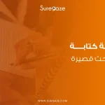 كتابة خاتمة بحث قصيرة