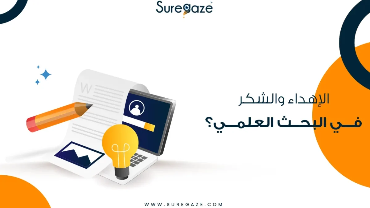الإهداء والشكر في البحث العلمي