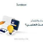 الإهداء والشكر في البحث العلمي