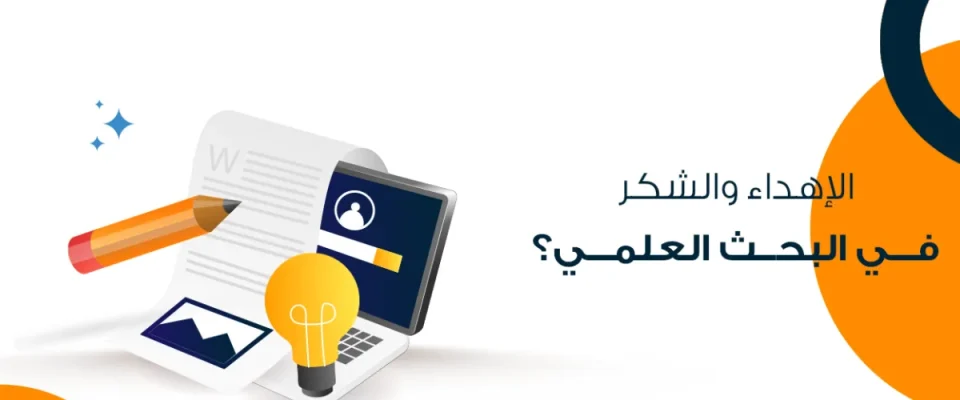 الإهداء والشكر في البحث العلمي