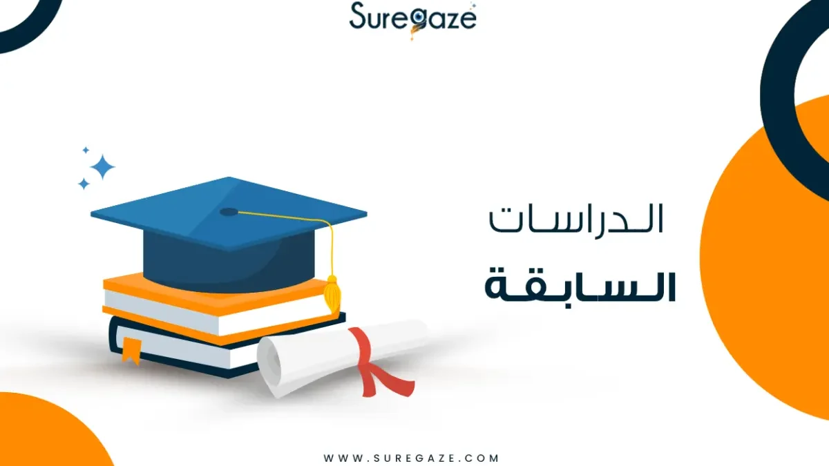 الدراسات السابقة