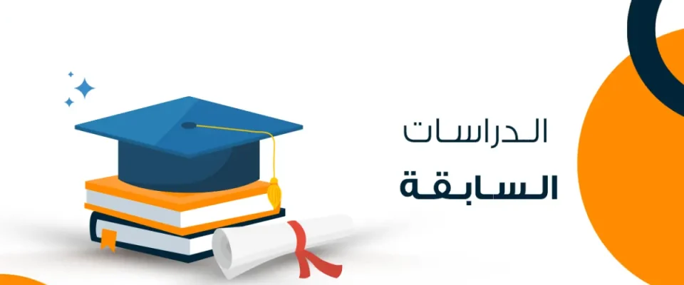 الدراسات السابقة