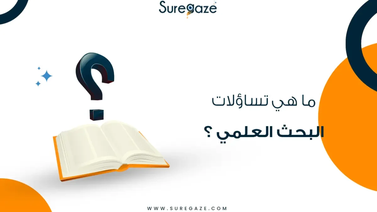 تساؤلات البحث العلمي