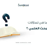 تساؤلات البحث العلمي