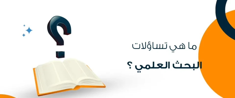 تساؤلات البحث العلمي