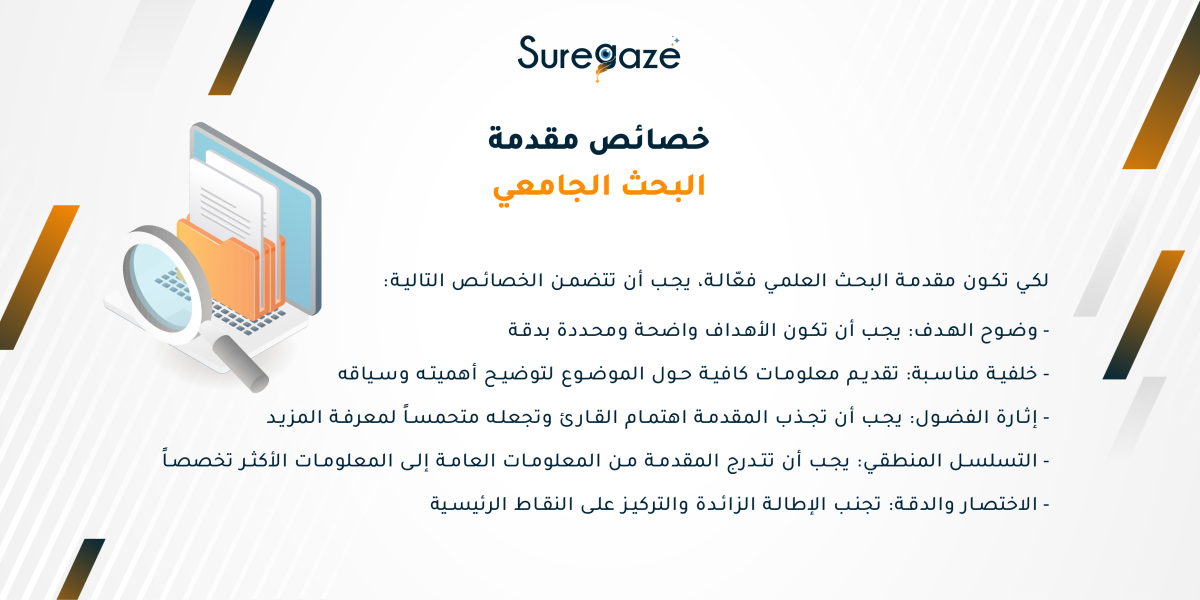 خصائص مقدمة البحث الجامعي