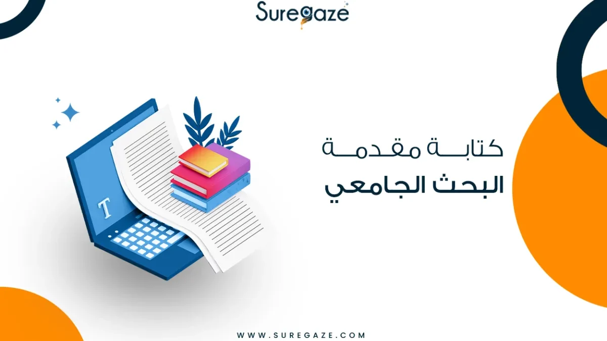 كتابة مقدمة البحث الجامعي