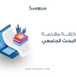 كتابة مقدمة البحث الجامعي