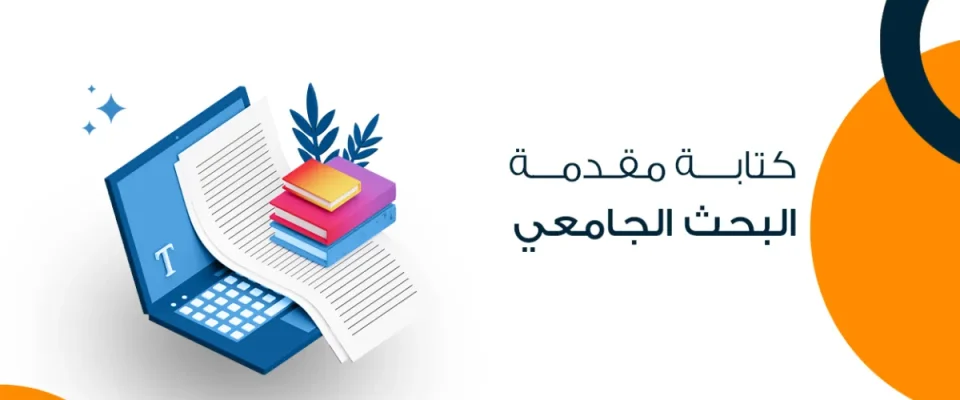 كتابة مقدمة البحث الجامعي