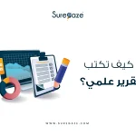 كيف تكتب تقرير علمي