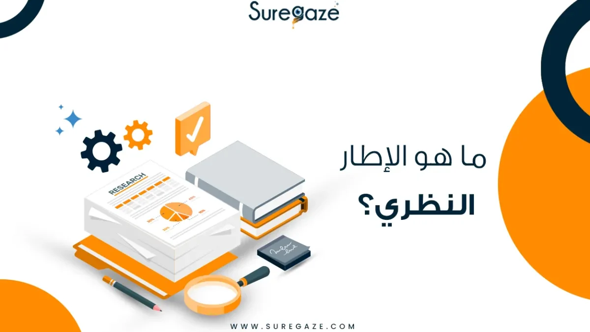 ما هو الإطار النظري