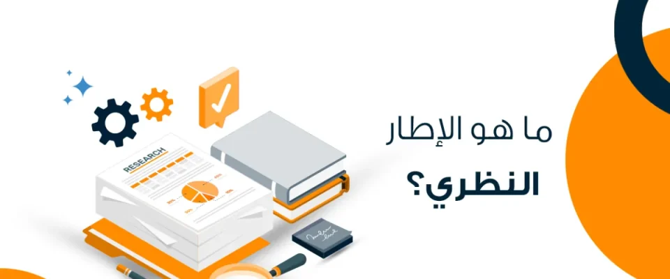 ما هو الإطار النظري