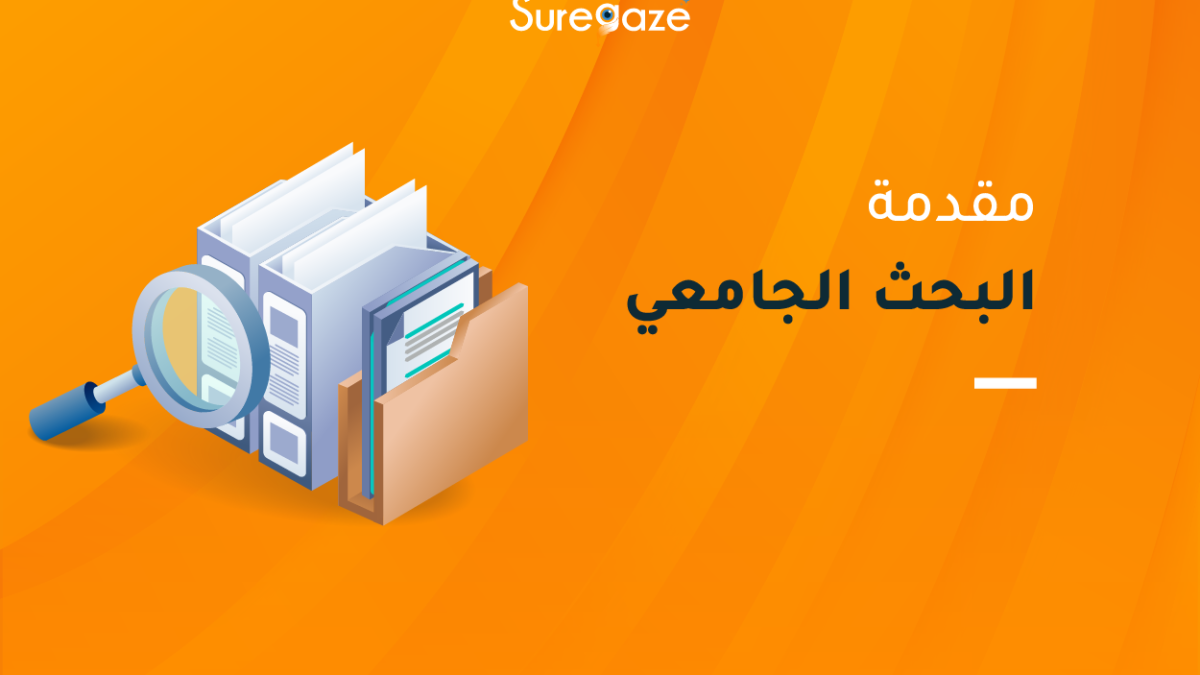 مقدمة البحث الجامعي