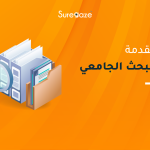 مقدمة البحث الجامعي