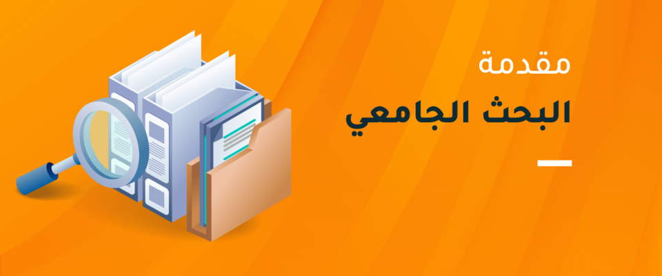 مقدمة البحث الجامعي