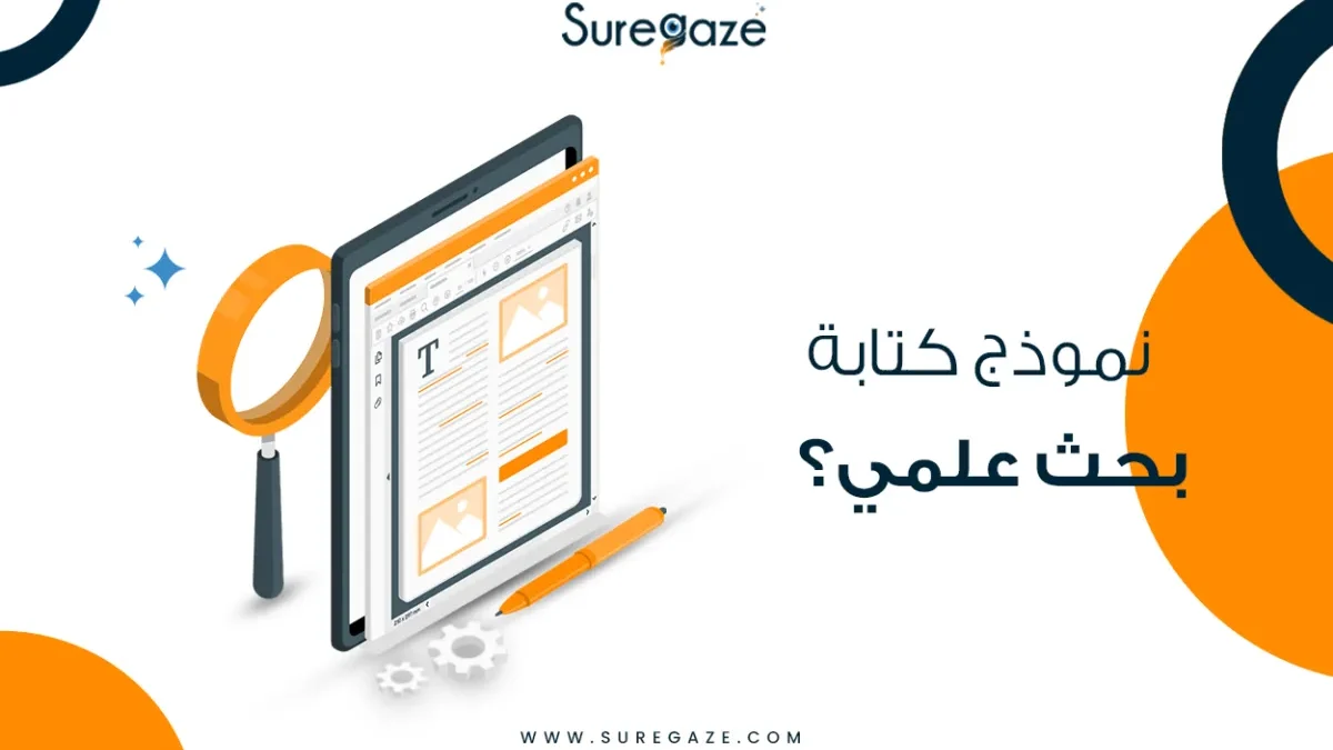نموذج كتابة بحث علمي