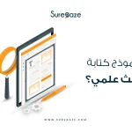 نموذج كتابة بحث علمي