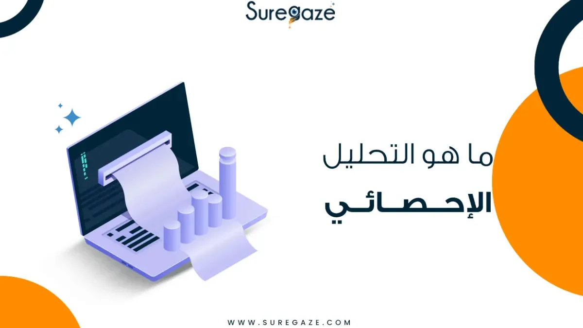 التحليل الإحصائي