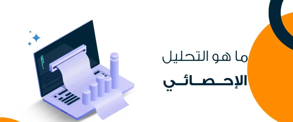 التحليل الإحصائي