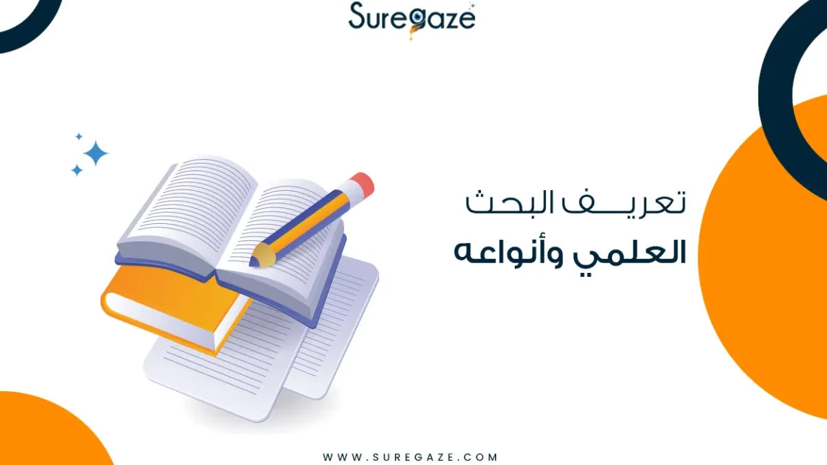 تعريف البحث العلمي وأنواعه