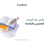 تعريف البحث العلمي وأنواعه