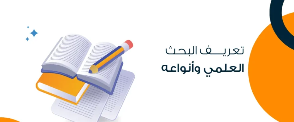 تعريف البحث العلمي وأنواعه