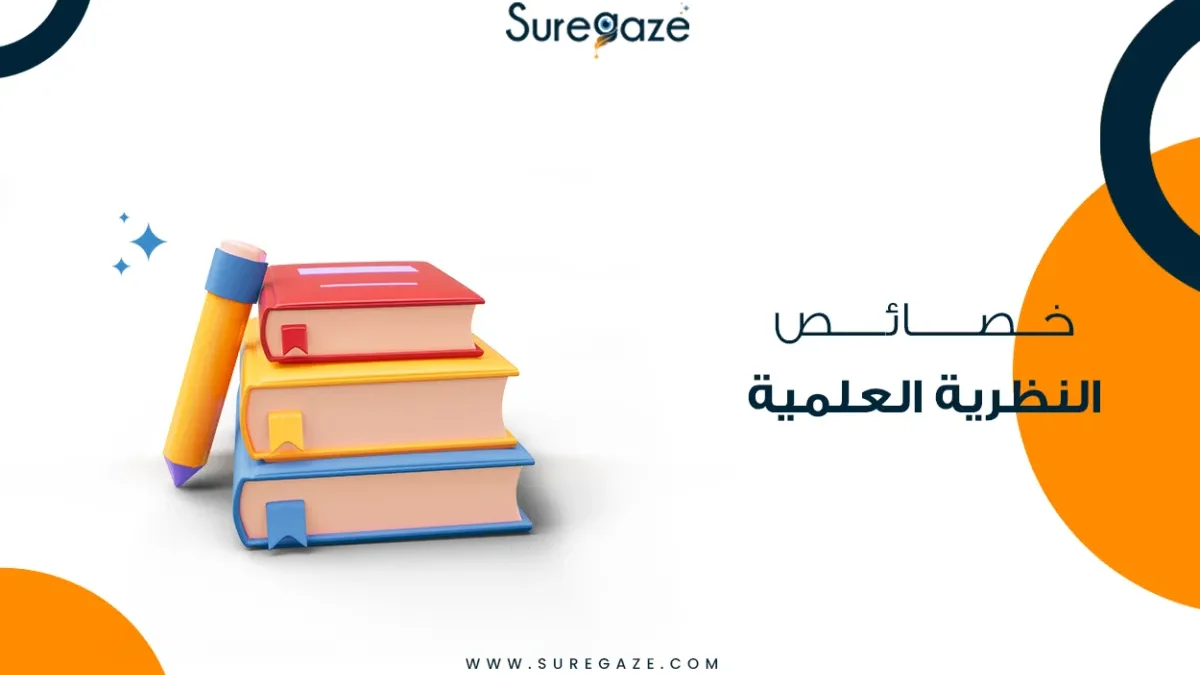خصائص النظرية العلمية