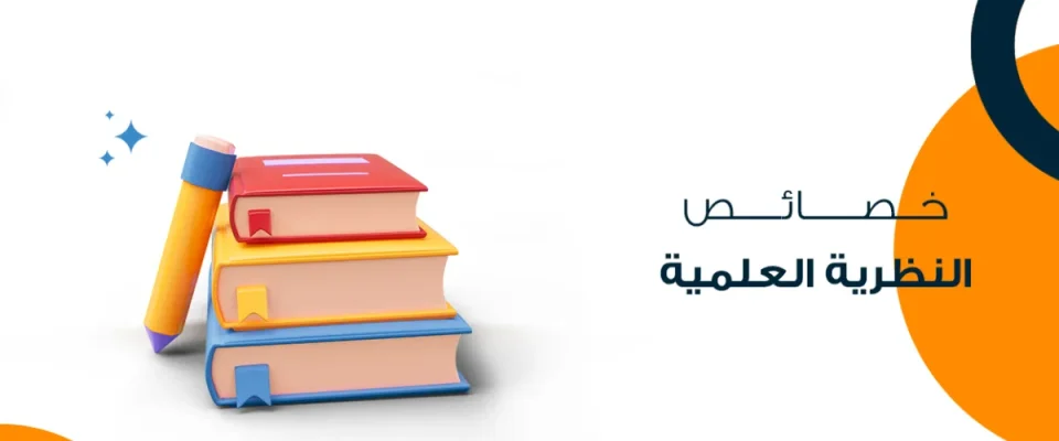 خصائص النظرية العلمية