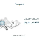 معوقات البحث العلمي