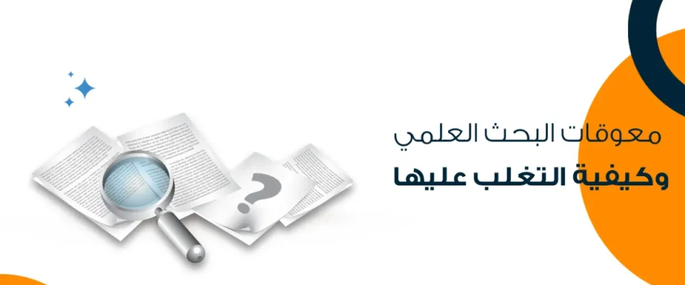 معوقات البحث العلمي