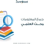 مصادر جمع المعلومات في البحث