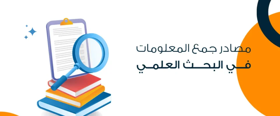 مصادر جمع المعلومات في البحث