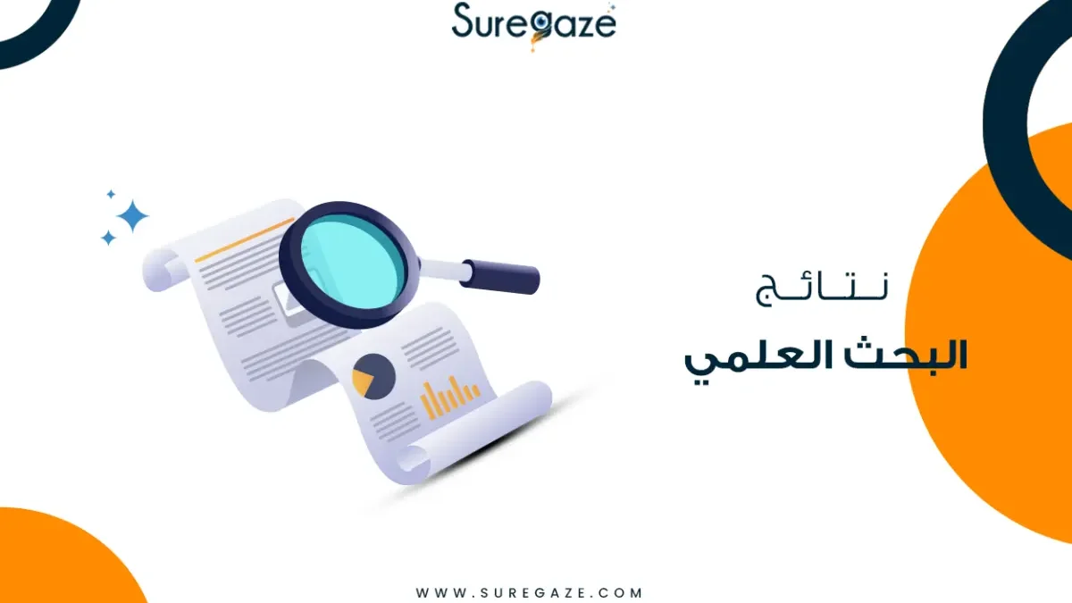 نتائج البحث العلمي