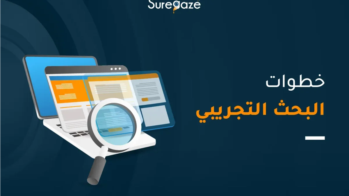 خطوات البحث التجريبي