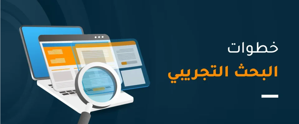 خطوات البحث التجريبي