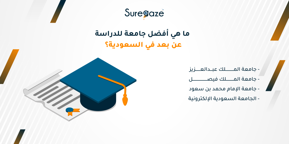 ما هي أفضل جامعة للدراسة عن بعد في السعودية؟ 