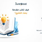 كيف تكتب مقدمة بحث التخرج؟