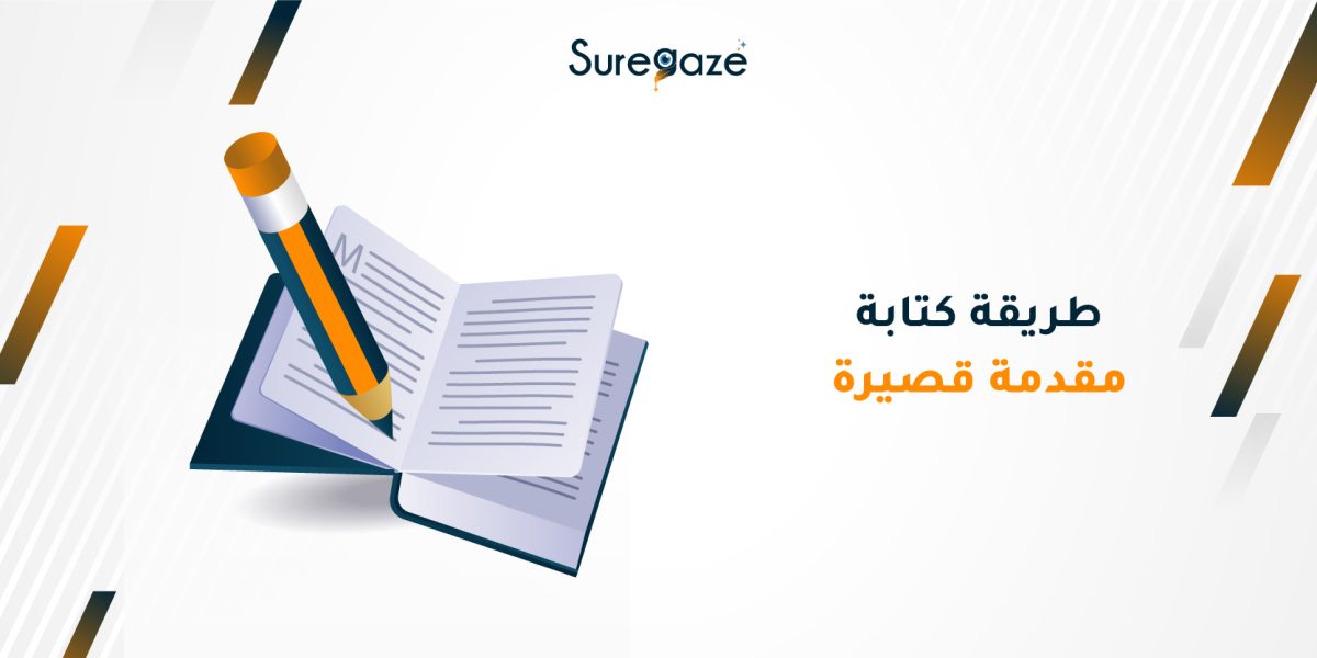 طريقة كتابة مقدمة قصيرة