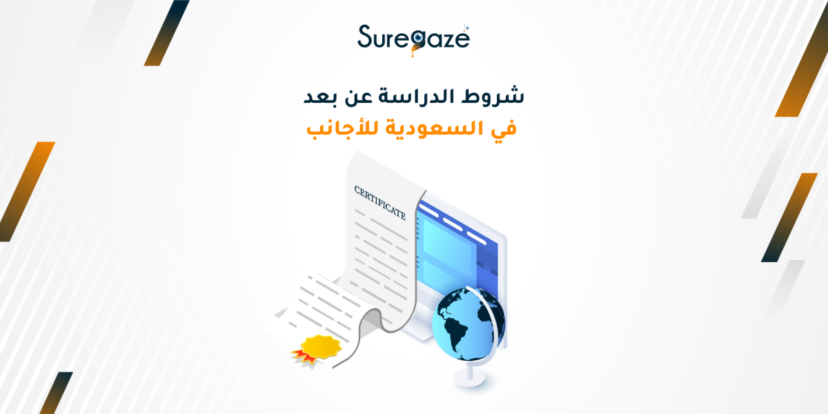 شروط الدراسة عن بعد في السعودية للأجانب 