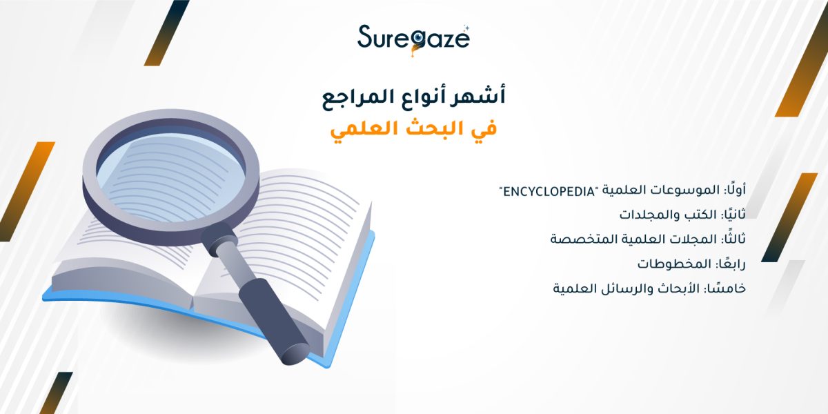 أشهر أنواع المراجع في البحث العلمي