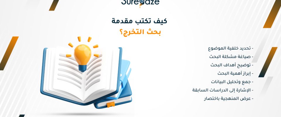 كيف تكتب مقدمة بحث التخرج؟