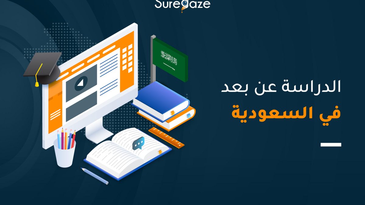 الدراسة عن بعد في السعودية