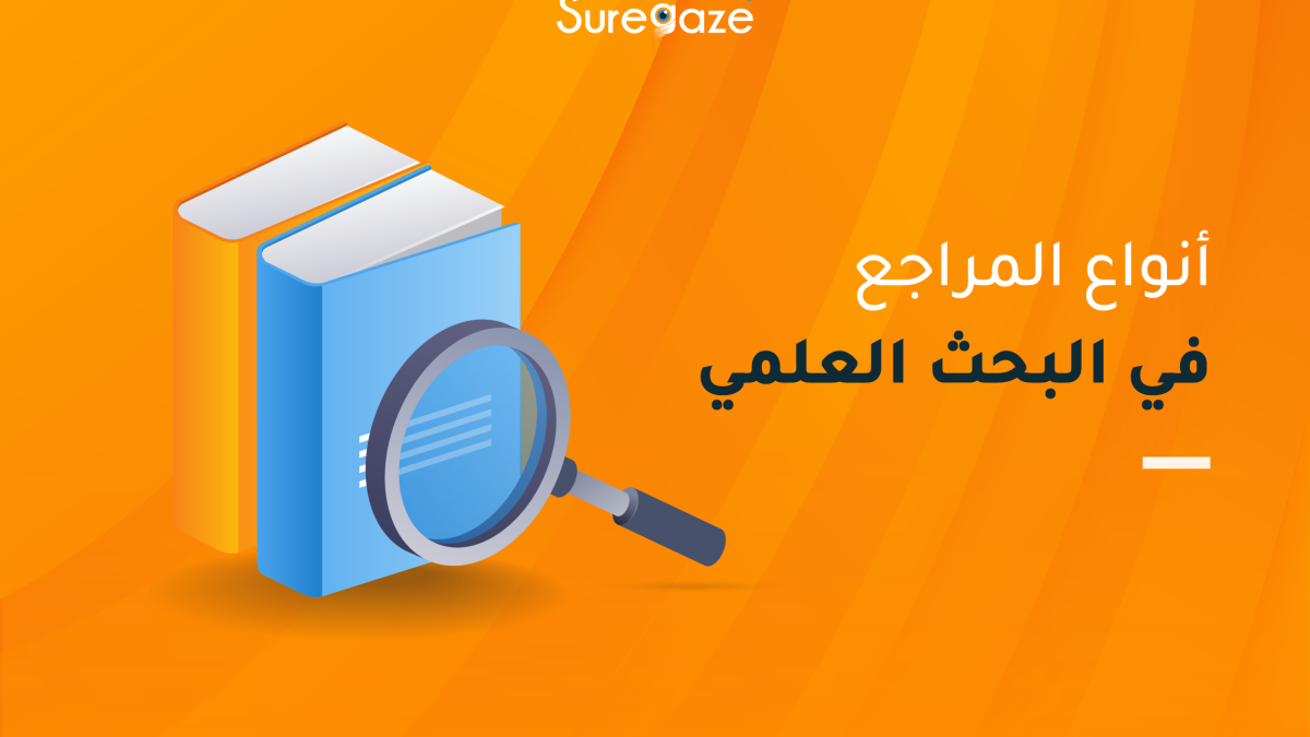 أنواع المراجع في البحث العلمي