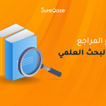 أنواع المراجع في البحث العلمي