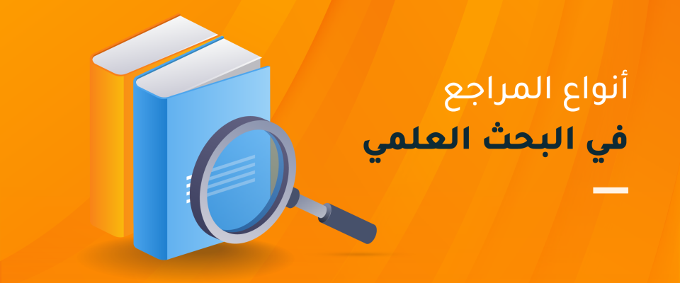 أنواع المراجع في البحث العلمي