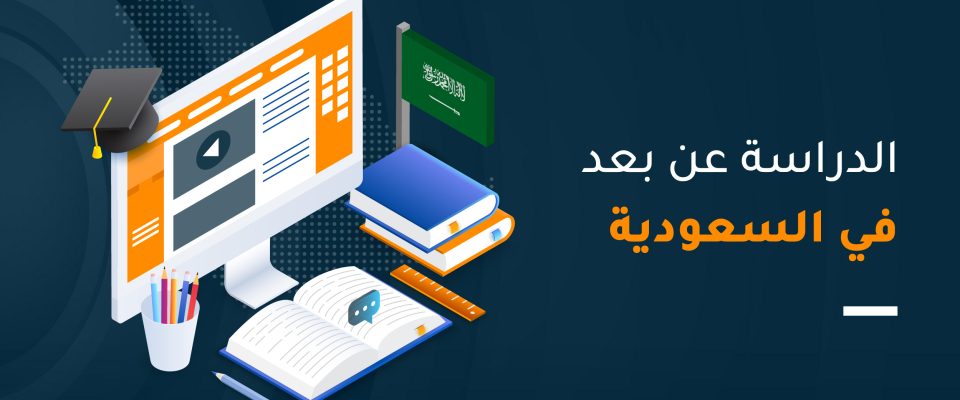 الدراسة عن بعد في السعودية