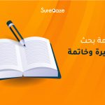 مقدمة بحث قصيرة وخاتمة