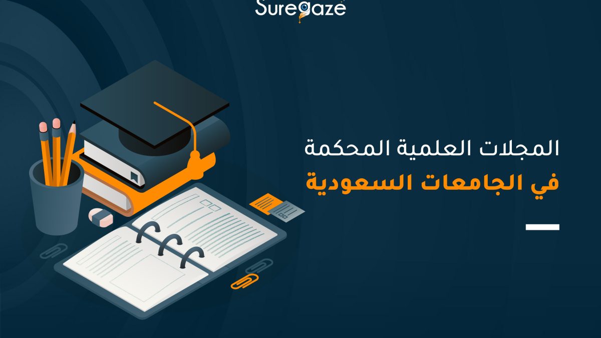 المجلات العلمية المحكمة في الجامعات السعودية