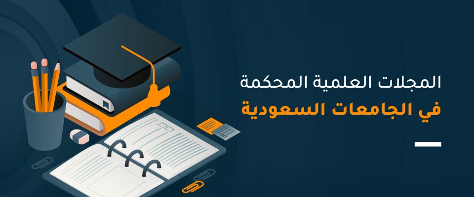 المجلات العلمية المحكمة في الجامعات السعودية
